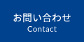 お問い合わせ Contact