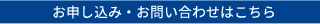 お申込み・お問い合わせはこちら