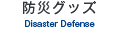 防災グッズ Disaster Defense