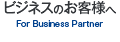 ビジネスのお客様へ Business customer