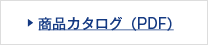 商品カタログ（PDF）