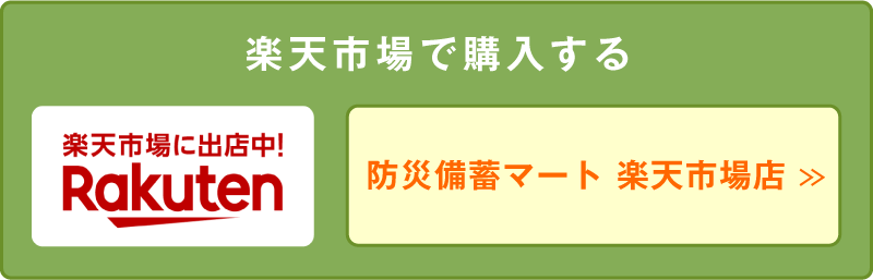 楽天市場で購入する　防災備蓄マート 楽天市場店