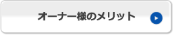 オーナー様のメリット