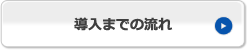 導入までの流れ