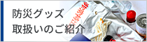 防災グッズ 取扱いのご紹介