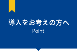 導入をお考えの方へ