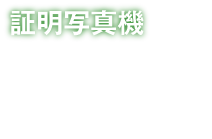 証明写真機　空きスペースの有効活用に証明写真機を