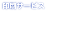 印刷サービス　各種はがき・名刺印刷を承ります。