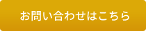 お問い合わせはこちら